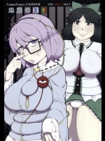 [燃えるゴミ(御形紘)] 地底の楽園 (東方Project)