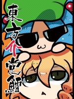 [かりばにずむ] 東方介党鱈