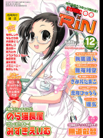[のら猫長屋]COMIC RiN 2010年12月号