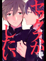 (HARUCC18) [高熱 (そやね)] セックスがしたい (Free!)