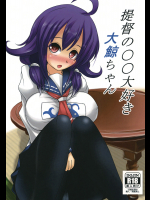 [呆然乙女R]提督の○○大好き大鯨ちゃん (艦隊これくしょん -艦これ-)