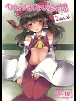 [サンセットビーチ]ひとりあそび幻想2ねんめ(東方Project)