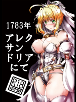 [すがれや商店]1783年 アレクサンドリアにて (Fate Grand Order)