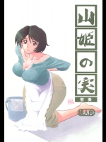 (COMIC1) [さんかくエプロン (山文京伝, 有無らひ)] 山姫の実 智美