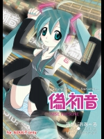 偽初音          
