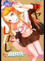 (スーパーヒロインタイム2016春) [ペンペン草くらぶ (カタセミナ)] サヤしだし (だがしかし)