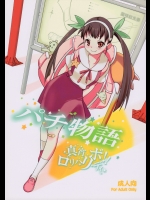 (C77) [薬味紅生姜 (やくみべにしょうが, A-M-G)] パチ物語 (化物語)_2
