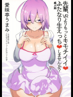 先輩、VRよりもっとキモチイイふたなり生エッチしませんか?