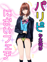 [泉泉泉 (Sen)] パリピな生徒はにおいフェチ