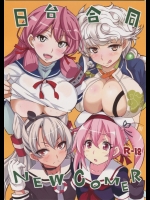 艦これの日台合同誌の参加者が多くていろんな絵柄を楽しめて非常に満足できた件ｗｗｗ【艦隊これくしょん(艦これ) 同人誌・エロ漫画】