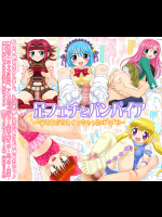 足フェチとバンパイア ～足でコかれてイっちゃった。～