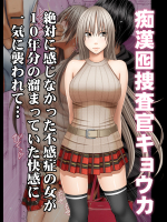 痴漢囮捜査官キョウカ