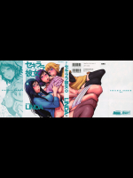 セキララ彼女 第四巻