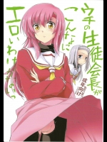 [ギリギリ虹色 (上乃龍也)] ウチの生徒会長がこんなにエロいわけがないっ (ハヤテのごとく!)