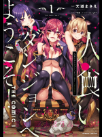 [天道まさえ×一年新×しりー] 人食いダンジョンへようこそ！ THE COMIC 第01巻