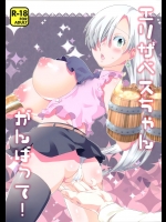 [一日三錠(神宮梢)] エリザベスちゃんがんばって! (七つの大罪)_3
