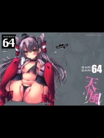 0825021[アレマテオレマ]GARIGARI 64 (艦隊これくしょん -艦これ-)