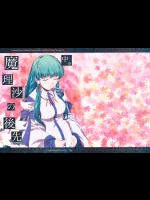 [ClearBook] 魔理沙の後先(中)_2