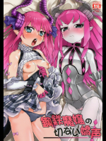 [じこまんぞく]鋼鉄魔嬢の切ない嬌声