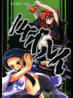 [(有)化野水産] 14グルイ (世界樹の迷宮)