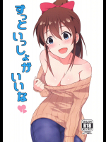 ずっといっしょがいいな