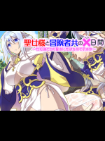 聖女様と冒険者共の×日間～性知識ゼロの聖女に性欲を持て余す旅～