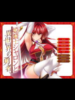 姫騎士シャロンと異世界の勇者
