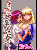 どきどきタイム・パラダイス