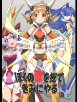 [東ガル会]ぼくの歌を総てきみにやる (戦姫絶唱シンフォギア)