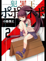 [小路啓之] 犯罪王ポポネポ 第02巻