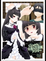 【足コキ】俺の妹がこんなに可愛いわけがないのエロ同人誌