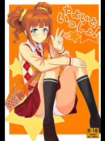 [PLANT]やよいといっしょ! (アイドルマスター)
