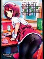 [ARE]唯ちゃんが俺のファミレスでバイトすることになった件
