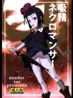吸精ネクロマンサー          