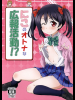 にこのオトナな広報活動!?