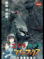 ゴジラ ガメラ アインフェリア 大偶像総淫行