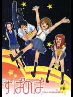 (C77) [furuike (スミヤ)] すぱのば (宙のまにまに)