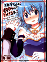 さやかちゃんと杏子ちゃんがただHする本。