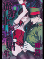 魔都上海ノ娼年          