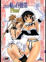 これが私の貞操帯 Plus！          