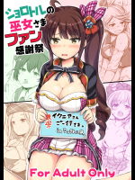 [重力堂]ショロトルの巫女さまファン感謝祭 (グランブルーファンタジー)