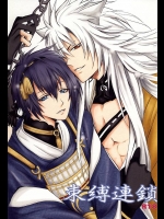[HolySymbol (七瀬ティア)] 束縛連鎖 (刀剣乱舞)