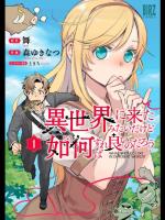 [舞×森ゆきなつ] 異世界に来たみたいだけど如何すれば良いのだろう 第01巻 雑誌まとめ