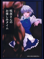 咲夜さんのお楽しみタイム          