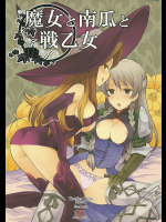 [B.BRS.]魔女と南瓜と戦乙女