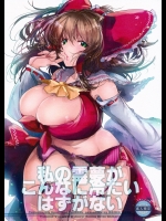 [ROMEO DASH(吉都しばる)] 私の霊夢がこんなに冷たいはずがない (東方Project)