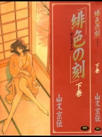 [山文京伝] 緋色の刻 下巻