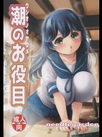 (COMIC1☆9) [NEEDLE GARDEN (かんとり)] 潮のお役目 (艦隊これくしょん -艦これ-)
