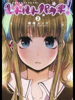 [横槍メンゴ] レトルトパウチ！ 第02巻