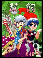 (例大祭13) [にんにく畑 (にんにく)] 鷺飼 (東方Project)